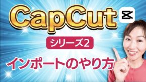 CapCut 2インポートのやり方