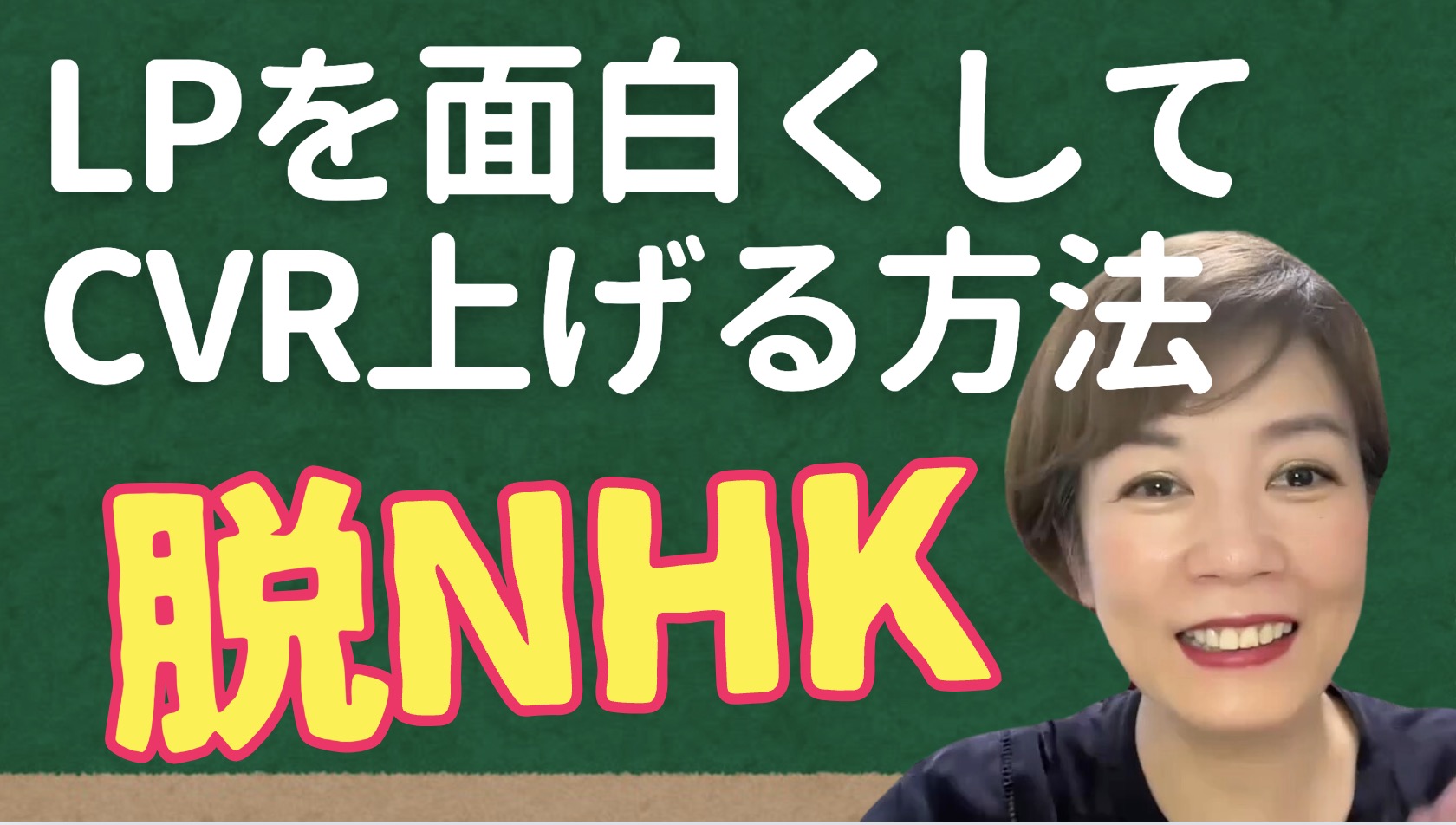 LPのCVR改善方法〜生成AIを使って内容を面白くして最後まで読んでCV率をアップさせる３つの方法を解説