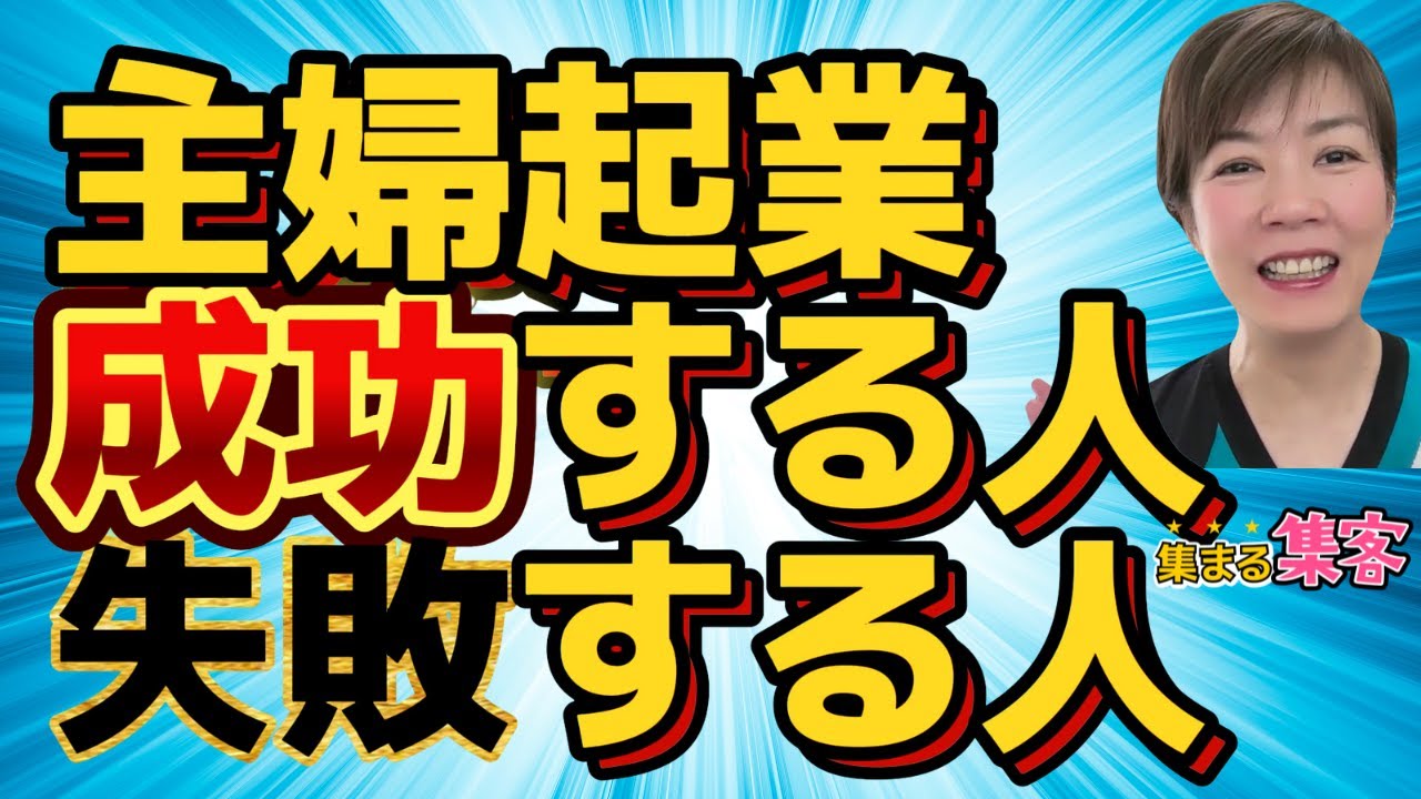 主婦起業成功例を動画で学ぶ