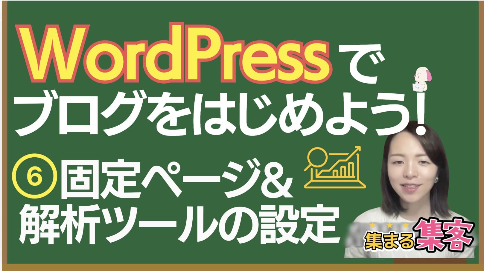 ワードプレスでブログはじめよう6