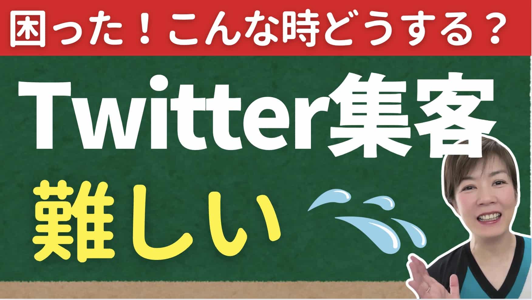 Twitter集客難しいよね💦そんなときどうする？