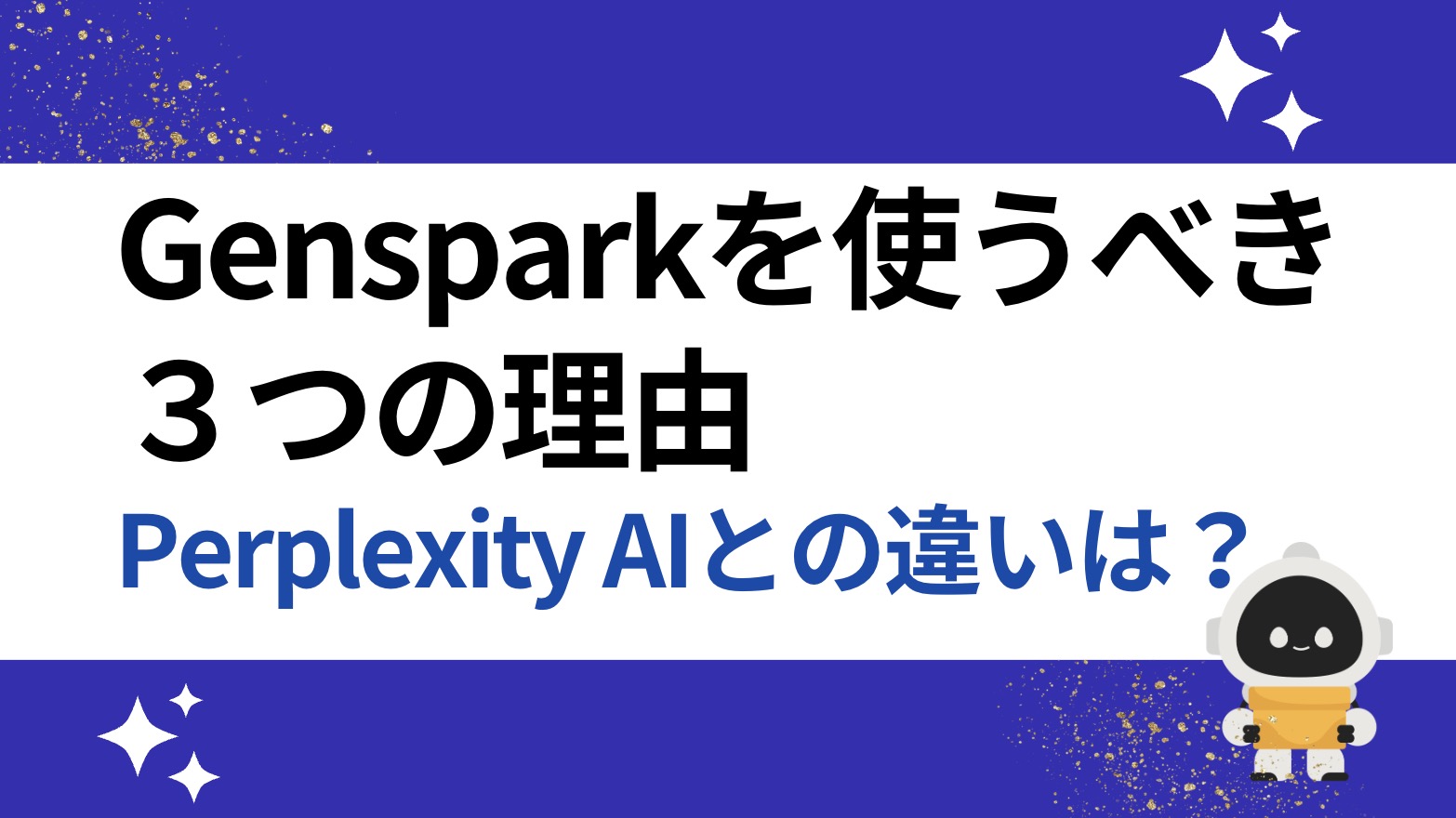 GensparkとPerplexityの違いは？【時間節約の切り札に】Gensparkを選ぶ３つの理由