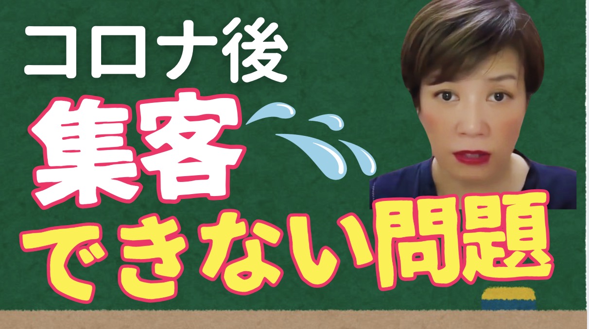 集客できない個人起業家へ コロナ期以降２０２４年に個人起業家が集客 できなくなった８つの理由