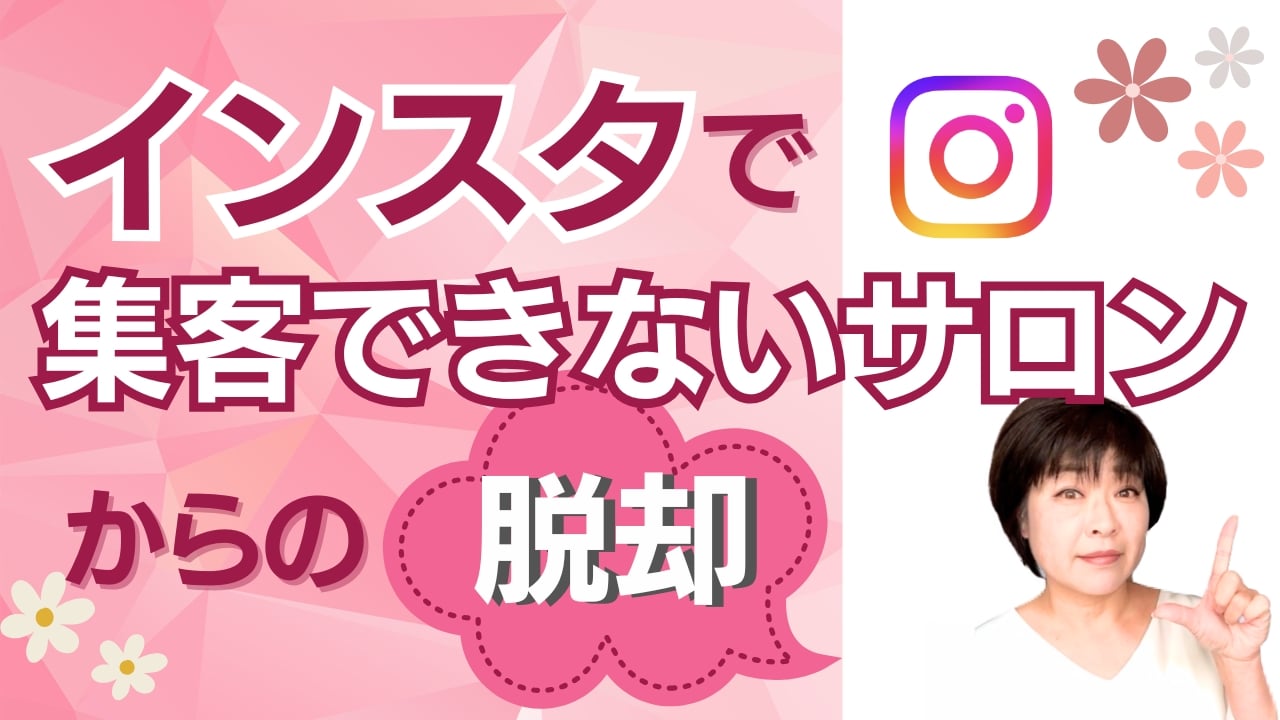 インスタで集客できないサロンからの脱却