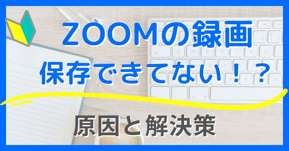 【Zoomの録画が保存されていない】失敗した?どこ?原因と解決方法を解説