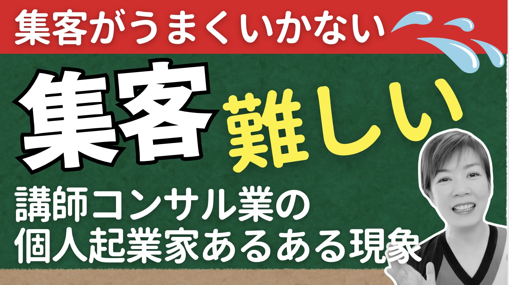 集客難しい💦2025年講師コンサル業の集客がうまくいかない６つの理由と対策