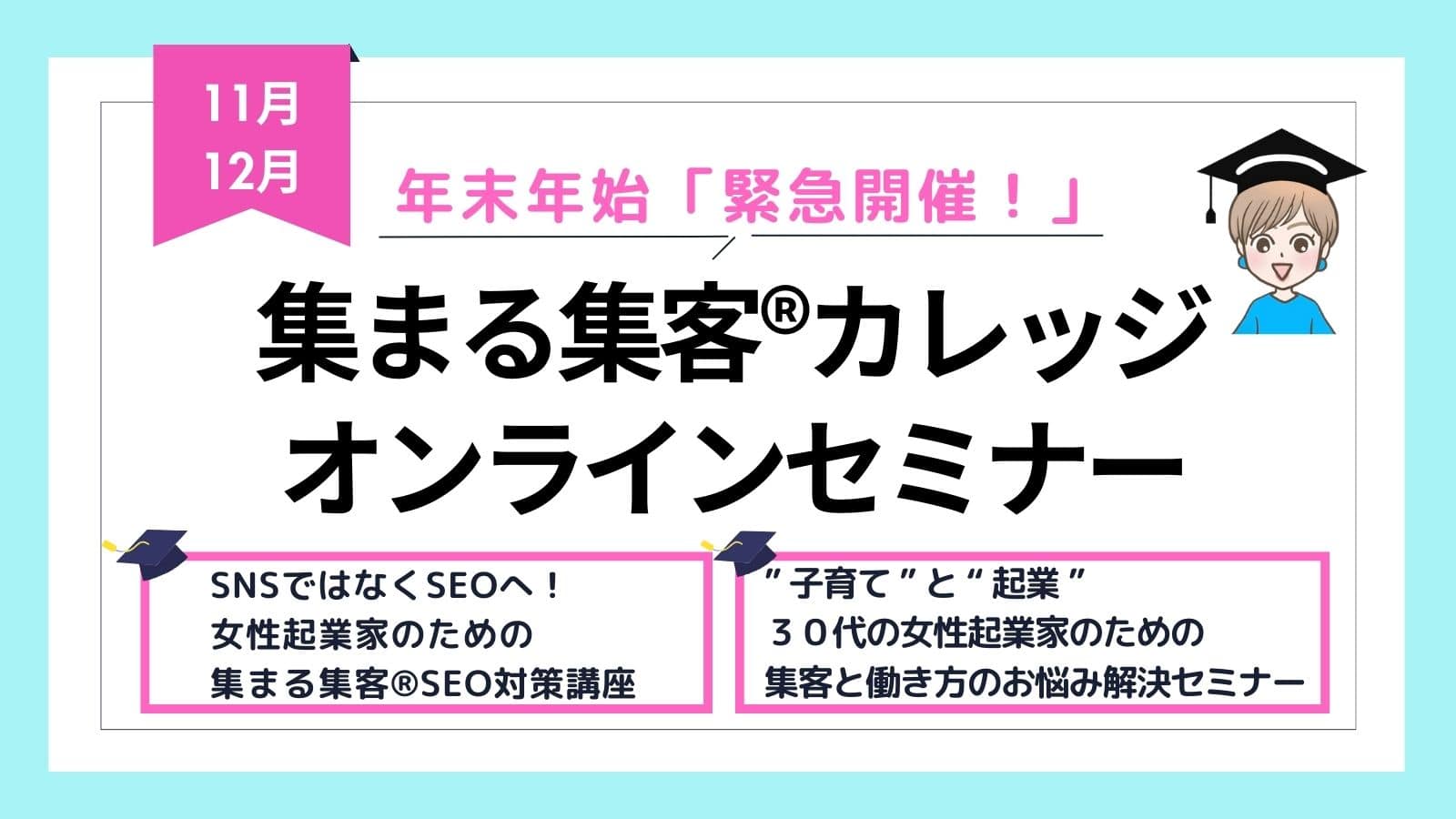 集まる集客カレッジ11月12月セミナーLP
