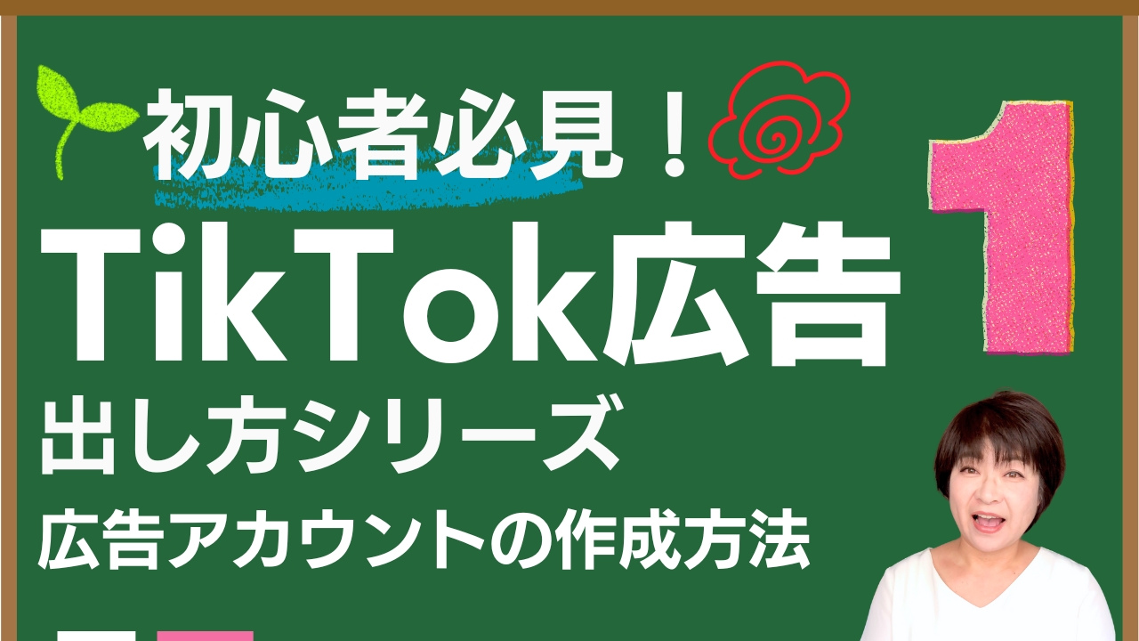 TikTok広告 出し方 シリーズ①〜⑧ 初心者必見！