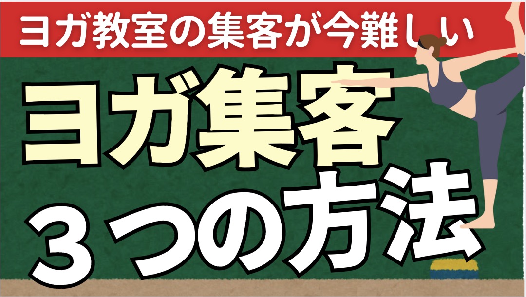 ヨガ集客難しい！集客ができない理由と３つの対策2025年度版