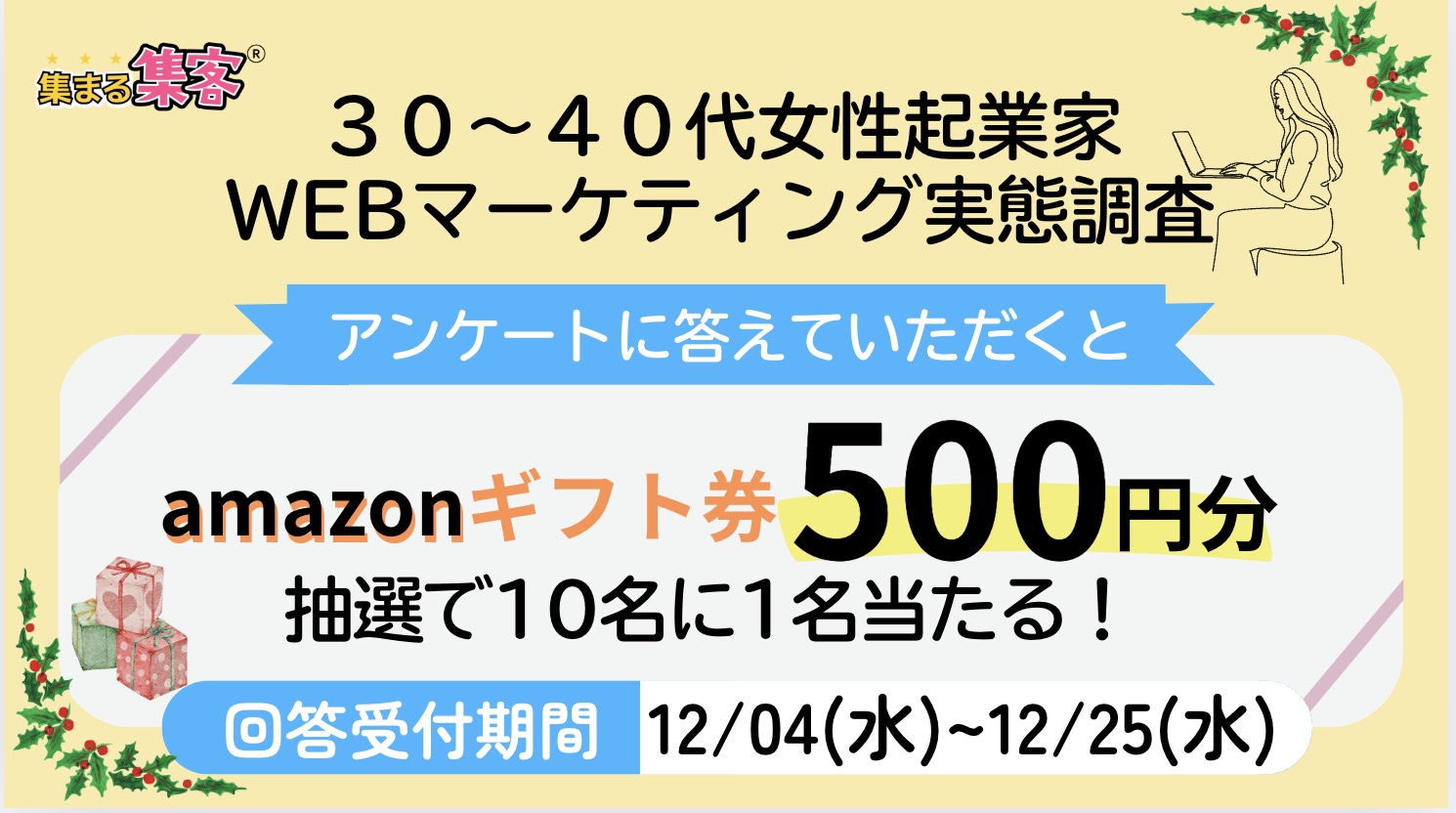 アンケート回答で500ポイントプレゼント！30〜40代女性起業家WEBマーケティング実態調査アンケート