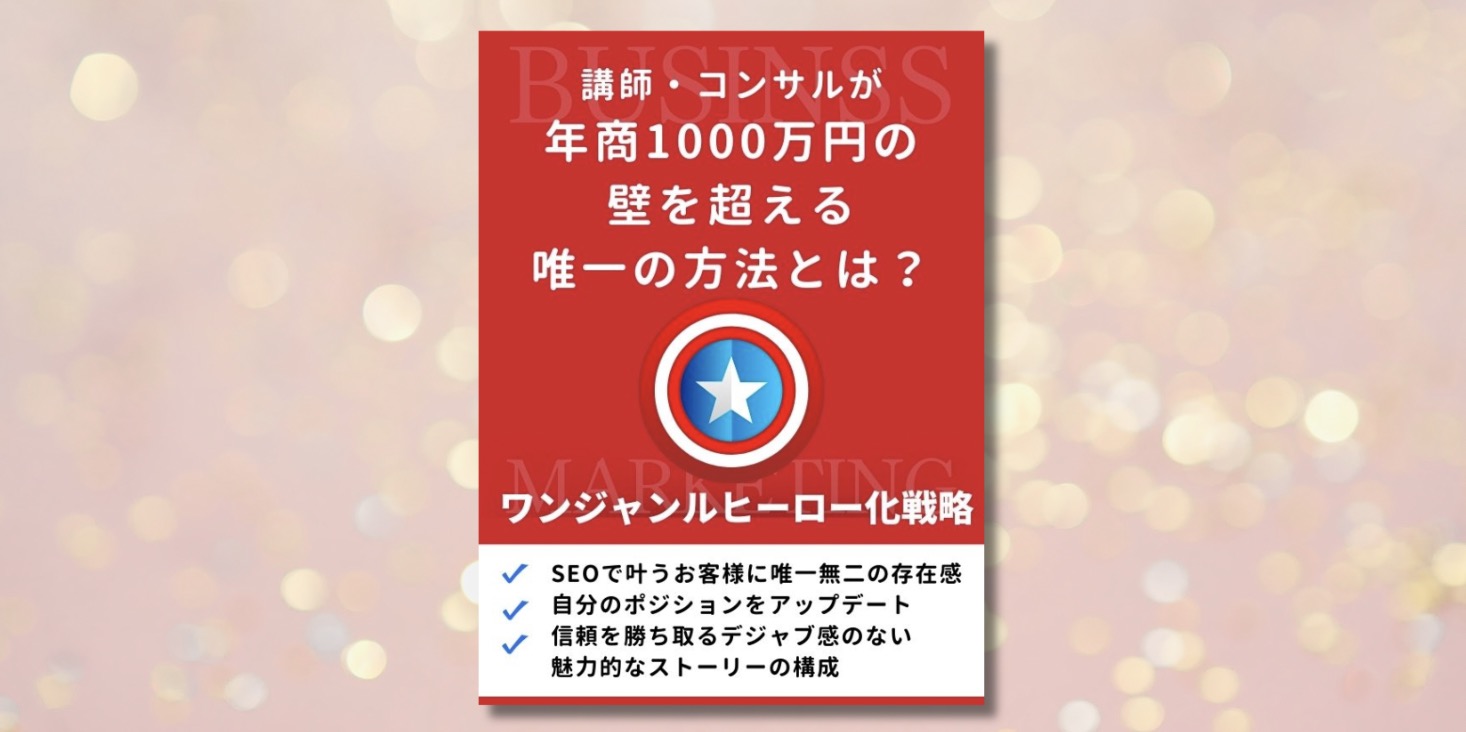 ワンジャンルヒーロー化戦略