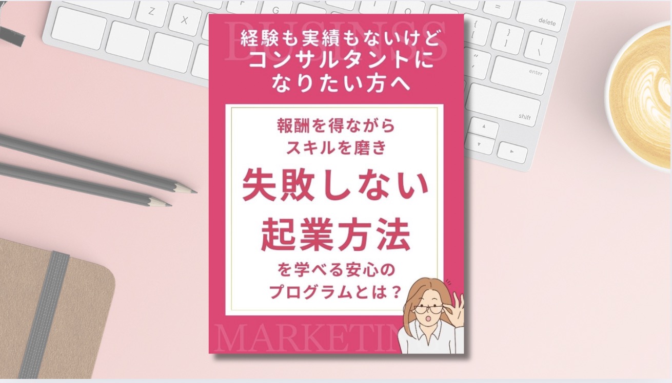 失敗しない起業方法
