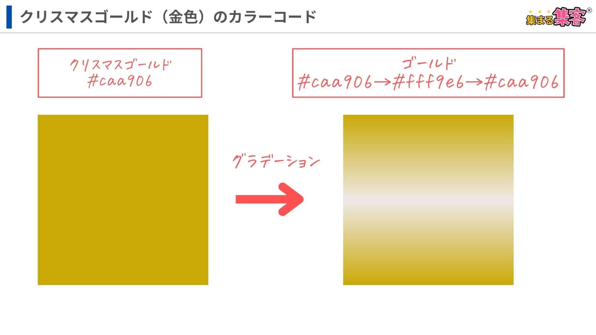 クリスマスゴールド：カラーコードの見本
