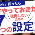【初心者必見】MacBookを買ったら最初にやるべき7つのこと