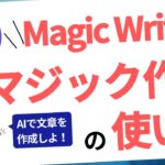 Canvaのマジック作文（Magic Write）の使い方を初心者向けに解説！文章作成の悩みを解決する方法
