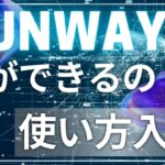 【Runway AIとは】何ができる？初心者でも簡単に使える動画編集AIの魅力と活用法