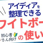【初心者向け】Canvaホワイトボードの使い方！アイデア整理を簡単に始めよう