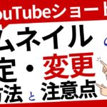 YouTubeショートサムネイルの設定・変更方法と注意点を簡単解説！