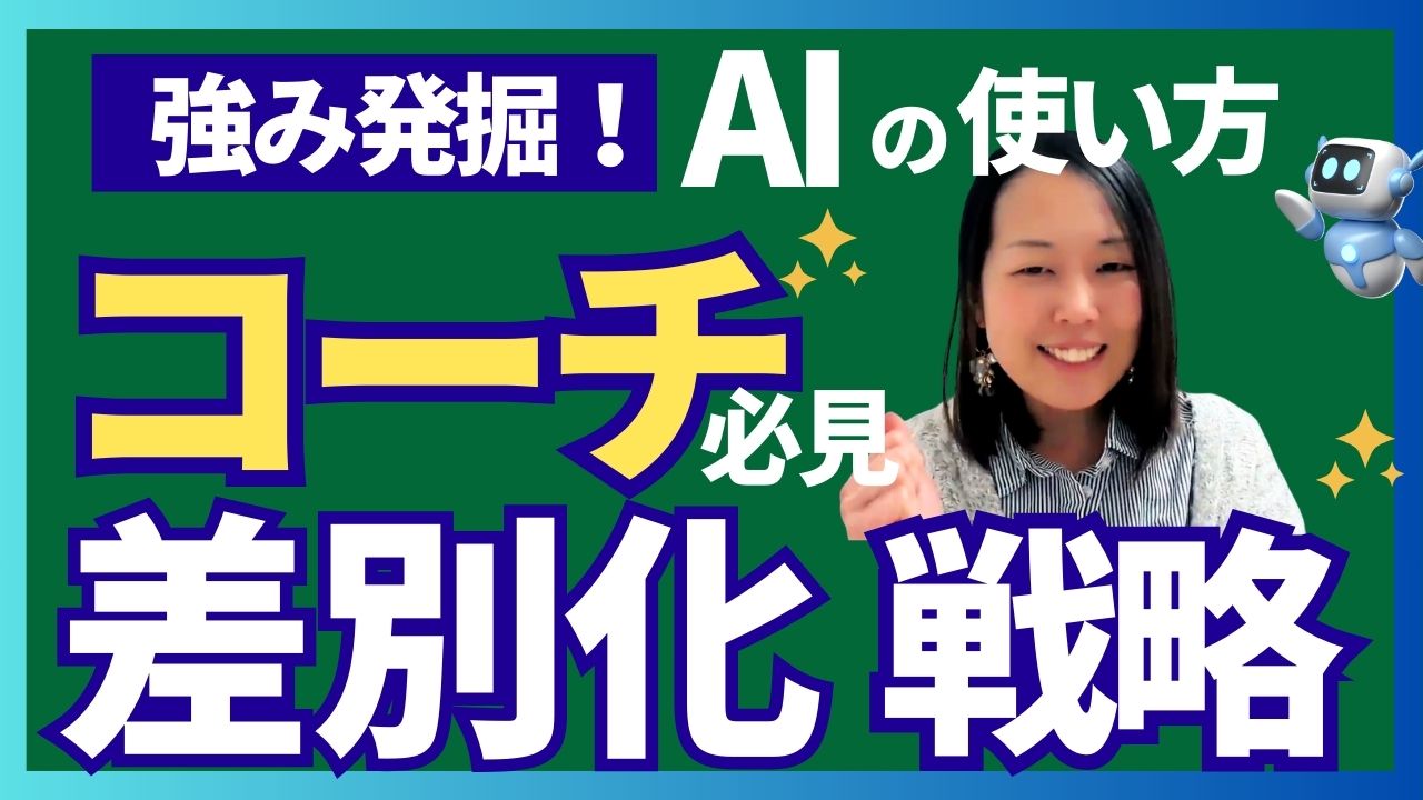コーチング差別化戦略！AIリサーチで強みを発掘しSNSでお客様に選ばれる方法とは？
