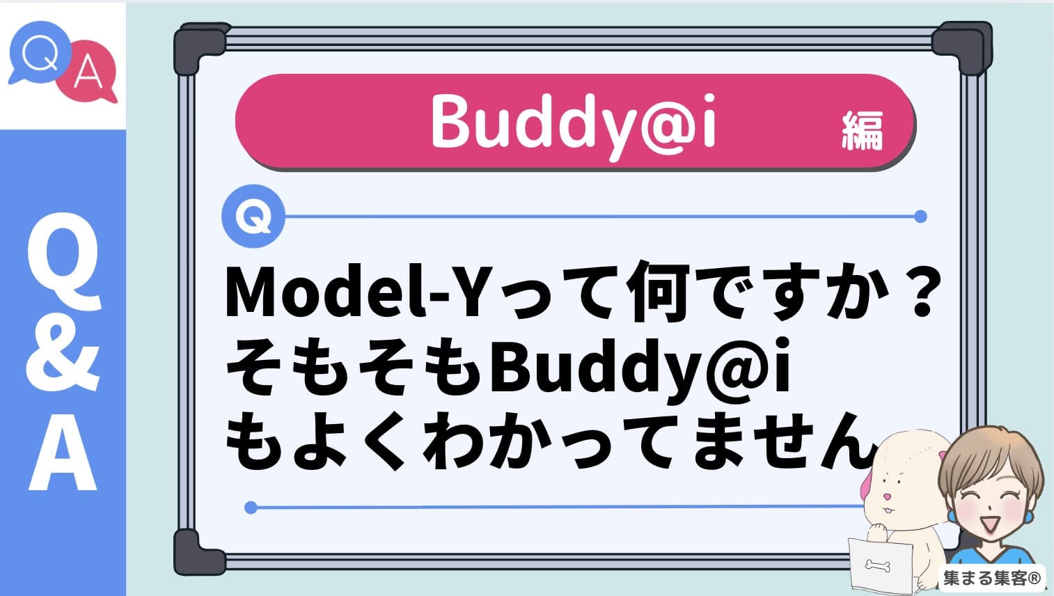 Buddy@i、Model-Yってなんですか？