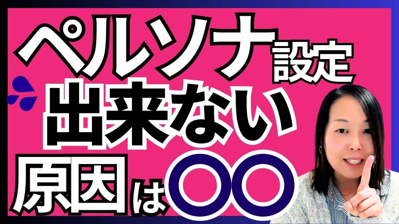 ペルソナ設定ができない本当の理由はコレ！つまづく3つの原因と解決策！