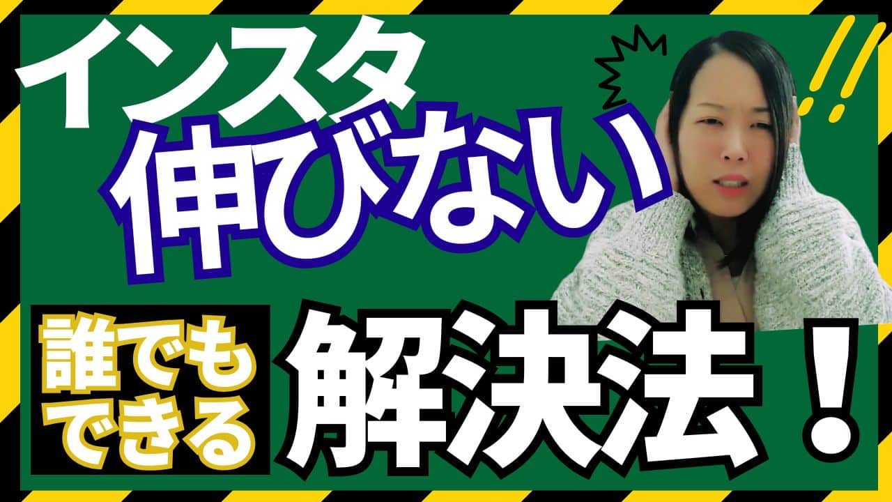 【インスタ 伸びない】毎日投稿してるのにフォロワーが増えない？今すぐやるべきこと！