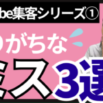 【YouTube集客シリーズ①】集客できない人がやりがちな3つのミス！これを見ればお客様に検索される動画になる！