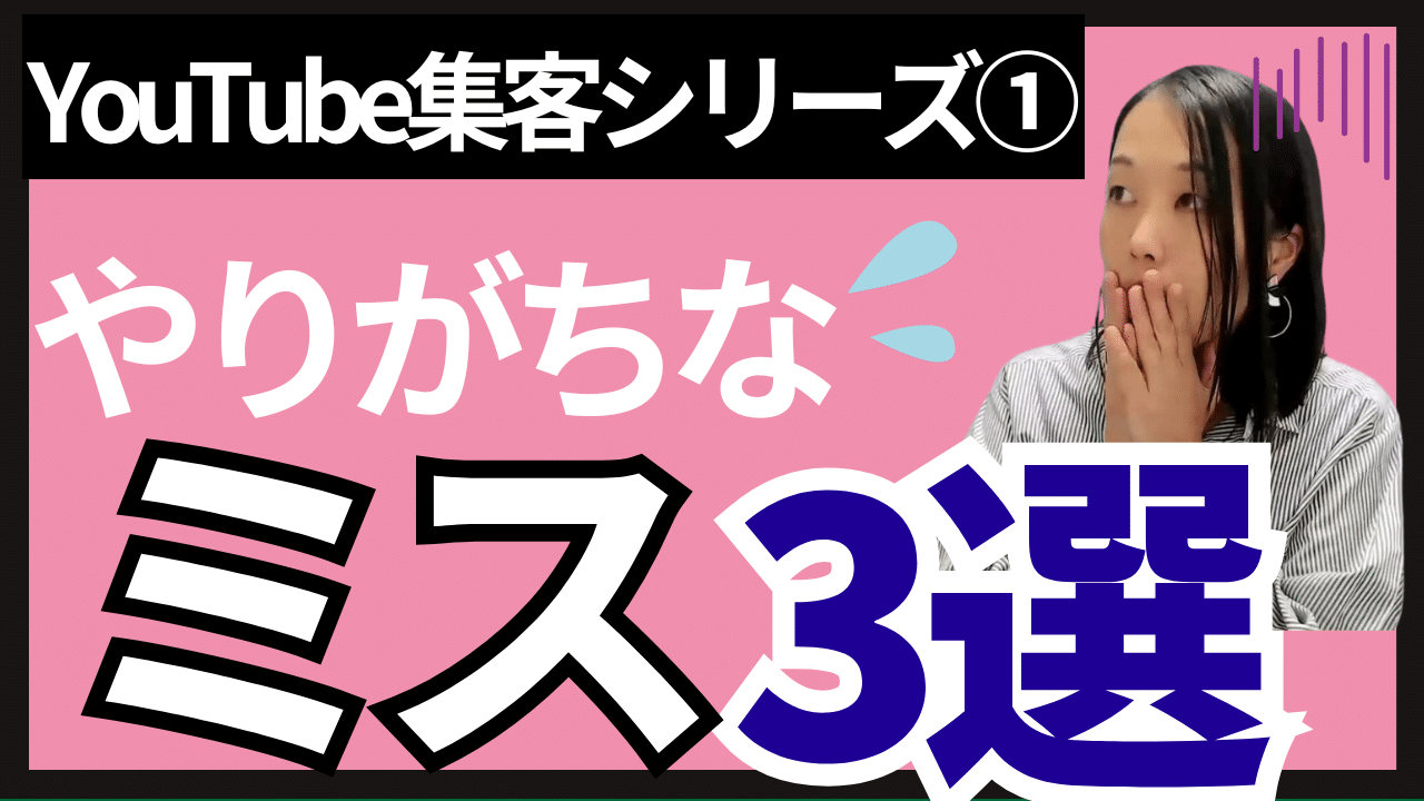 【YouTube集客シリーズ①】集客できない人がやりがちな3つのミス！これを見ればお客様に検索される動画になる！