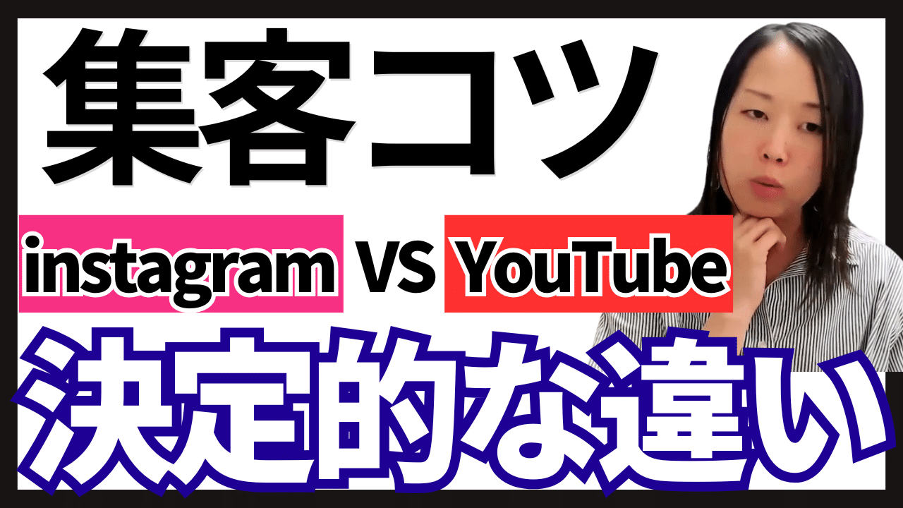 集客コツ！Instagram vs YouTube あなたのビジネスに合うのはどっち？決定的な違いと活用方法！
