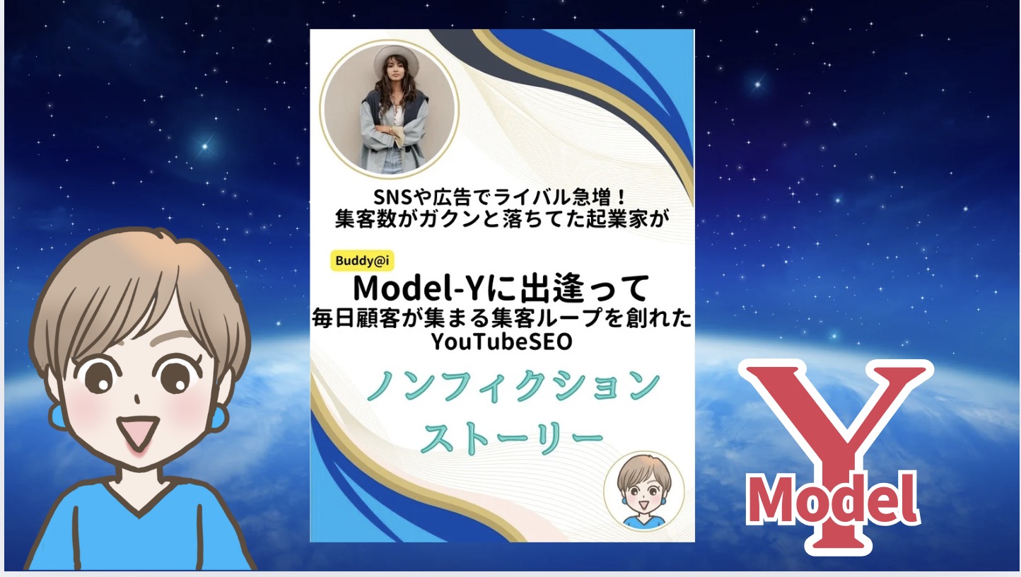 SNS集客がうまくいかない個人起業家のYouTube挑戦物語！新YouTube SEO Buddy@i Model-Y