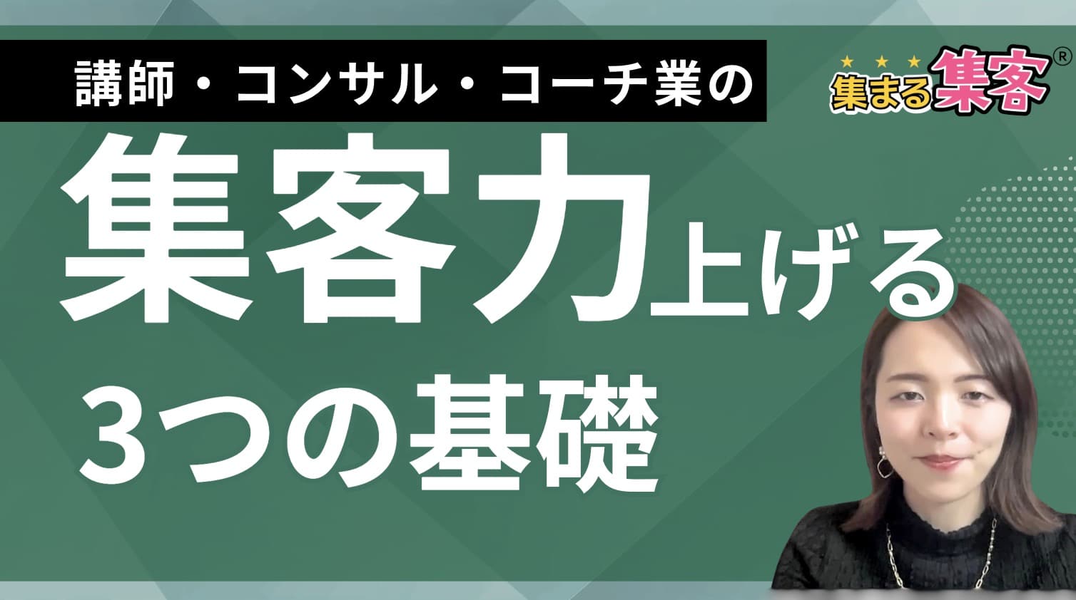 集客力を上げるには？売れ続ける人だけがやっている3つの基礎　講師・コンサル・コーチ業向け