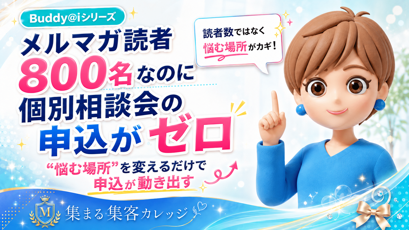 メルマガ読者800名なのに個別相談会の申込がゼロ|"悩む場所"を変えるだけで申込が動き出すAI推薦設計プロデューサーの回答
