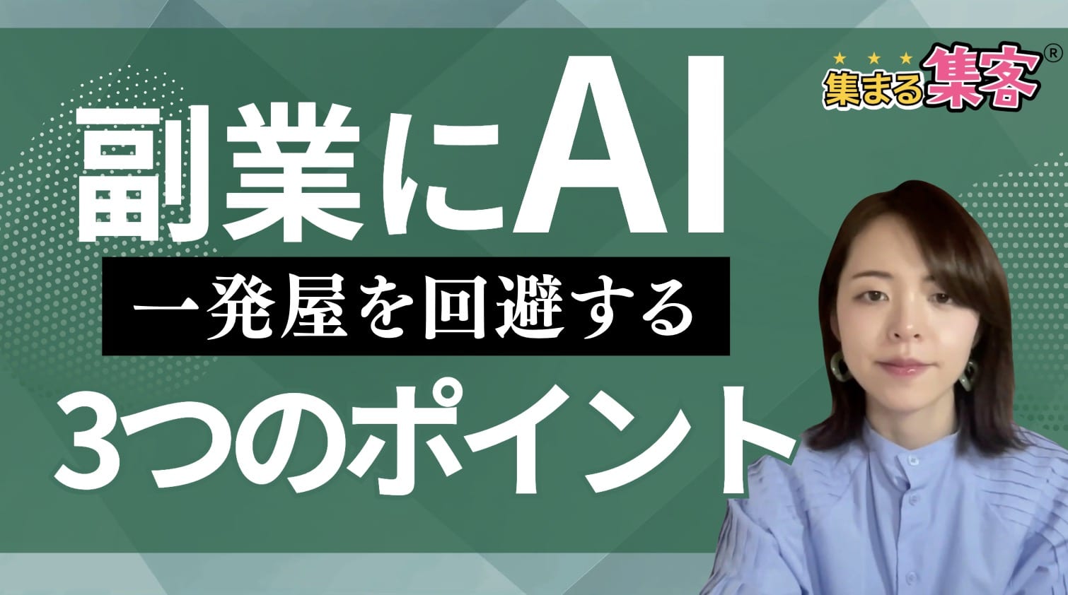【副業にAI】を選んで失敗しないための3つのポイント！起業につなげるには？