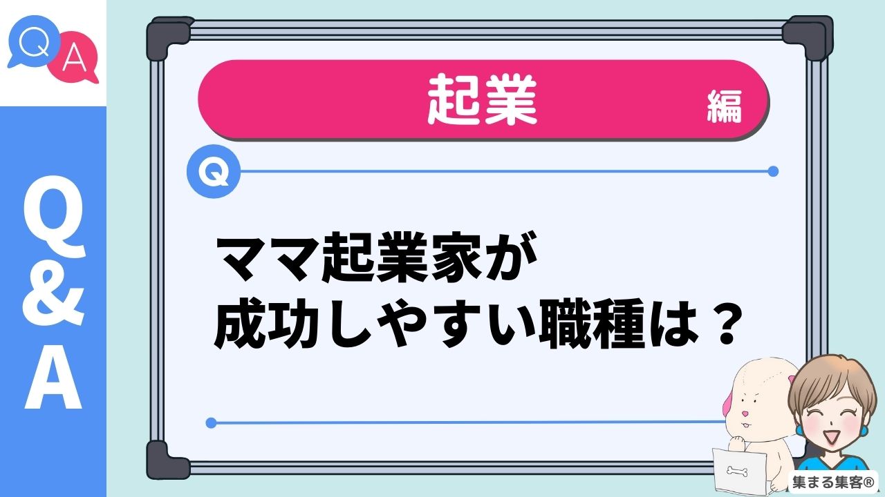 30代子育てママに人気！起業して成功しやすい３つの職種