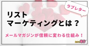 【リストマーケティングとは？】メールマガジンが信頼に変わる！教え子との関係性が深まる仕組み