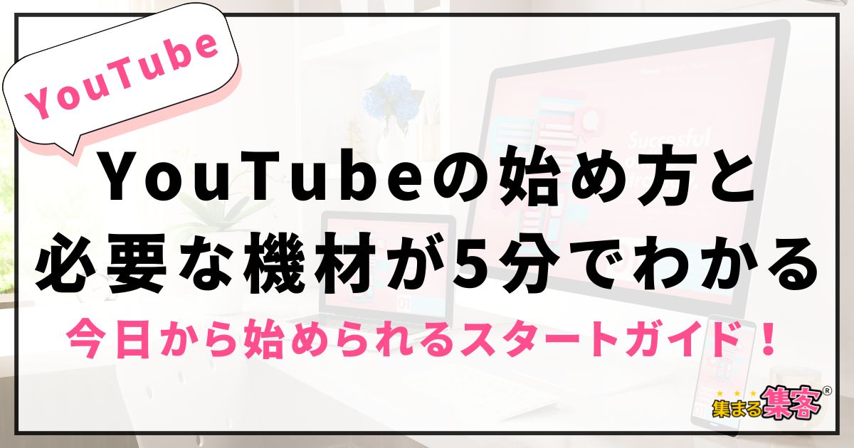 "【YouTubeの始め方と必要な機材が5分でわかる】動画初心者も今日から始められるスタートガイド！ "