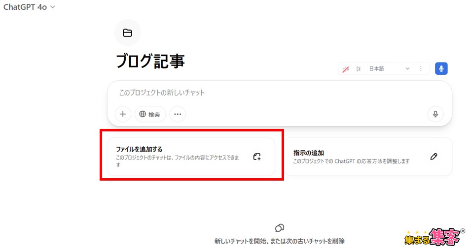 ChatGPTプロジェクトの使い方 関連資料をアップロードする