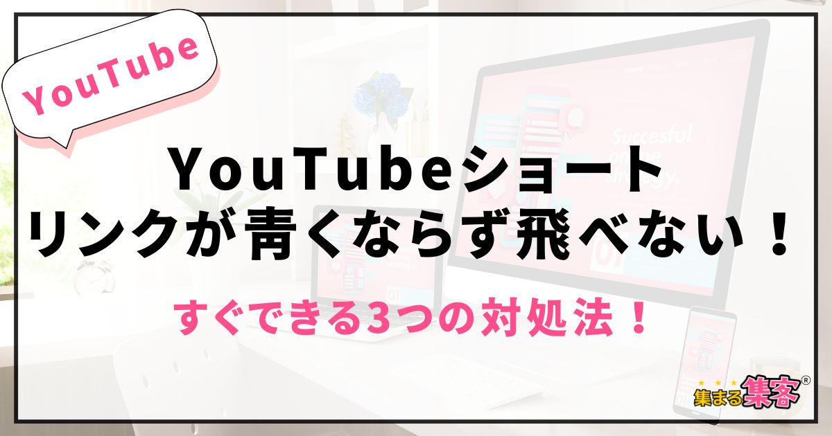 YouTubeショートのリンクが青くならず飛べない？初心者さんでもすぐできる3つの対処法