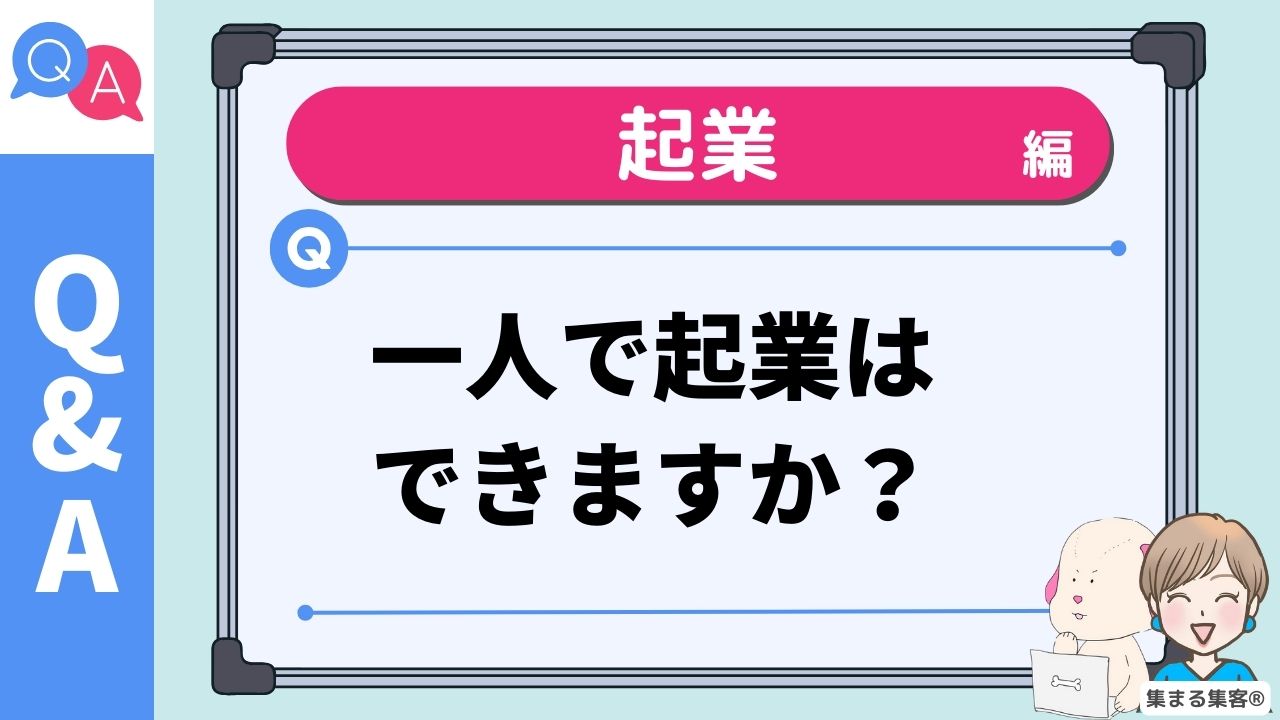 一人で起業できますか？30代女性・子育てママ・OLがゼロからでも始められる起業