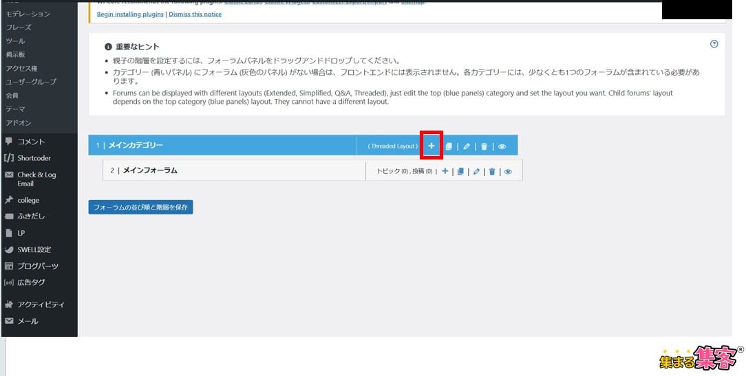 新しい親フォーラムを作成するメインカテゴリーの「＋」マークをクリック