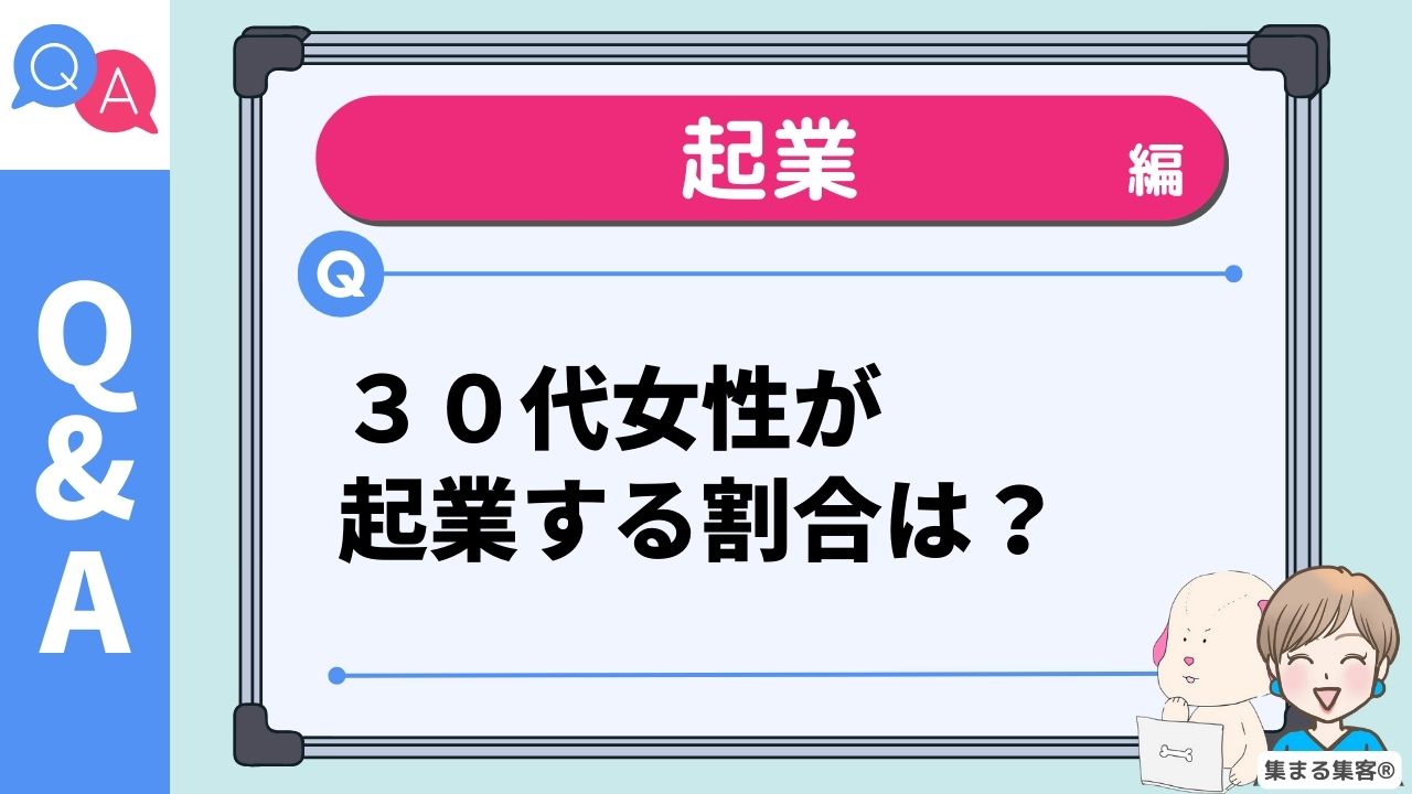 30代で起業する女性の割合とは？今の時代に“選ばれる働き方”の背景と理由