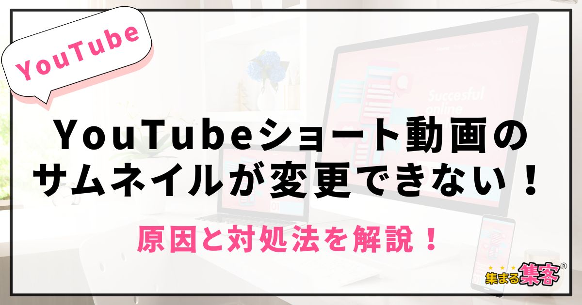【YouTubeショート動画のサムネイルが変更できない】原因と対処法を初心者向けに解説