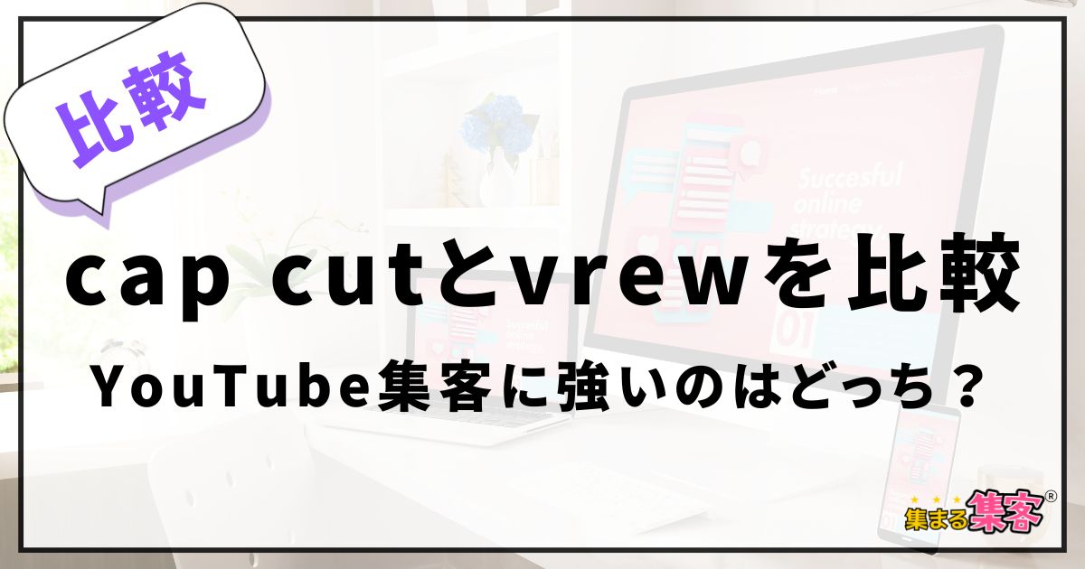 "【cap cutとvrewを比較】YouTube集客に強いのはどっち？女性起業家にやさしく解説 "