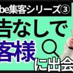 【集客方法／YouTubeシリーズ③】YouTubeチャンネルを成長させて自然流入で集客する方法