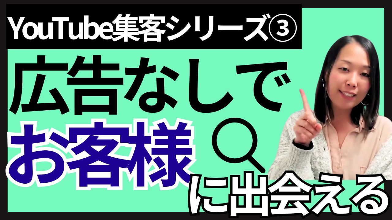 【集客方法／YouTubeシリーズ③】YouTubeチャンネルを成長させて自然流入で集客する方法