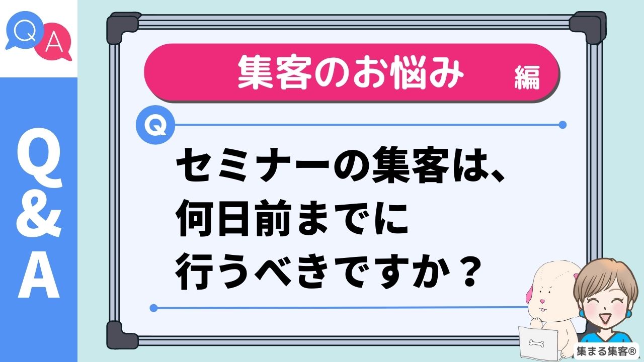 セミナーの集客は、何日前までに行うべき？女性起業家のための「集客スケジュールガイド」