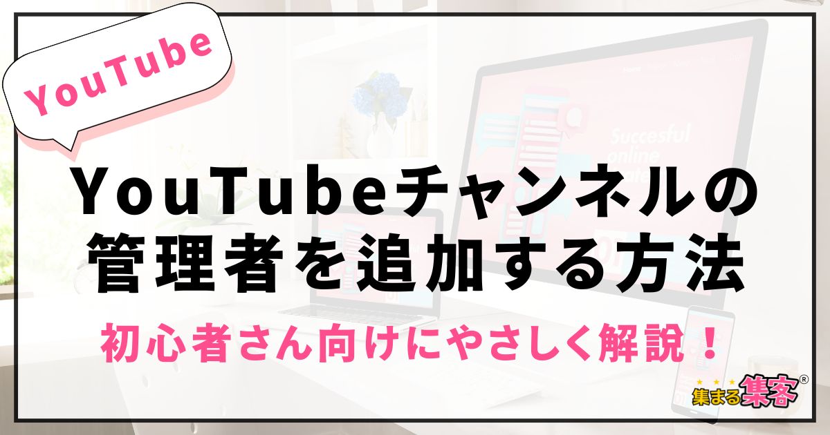 【YouTubeチャンネルの管理者を追加する方法】初心者さん向けにわかりやすく解説！