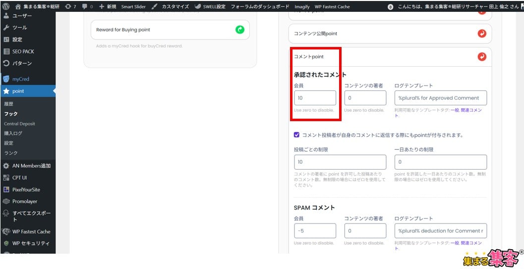 投稿したらポイントが付くようにする「コメントpoint」もクリックして、ポイントを設定する