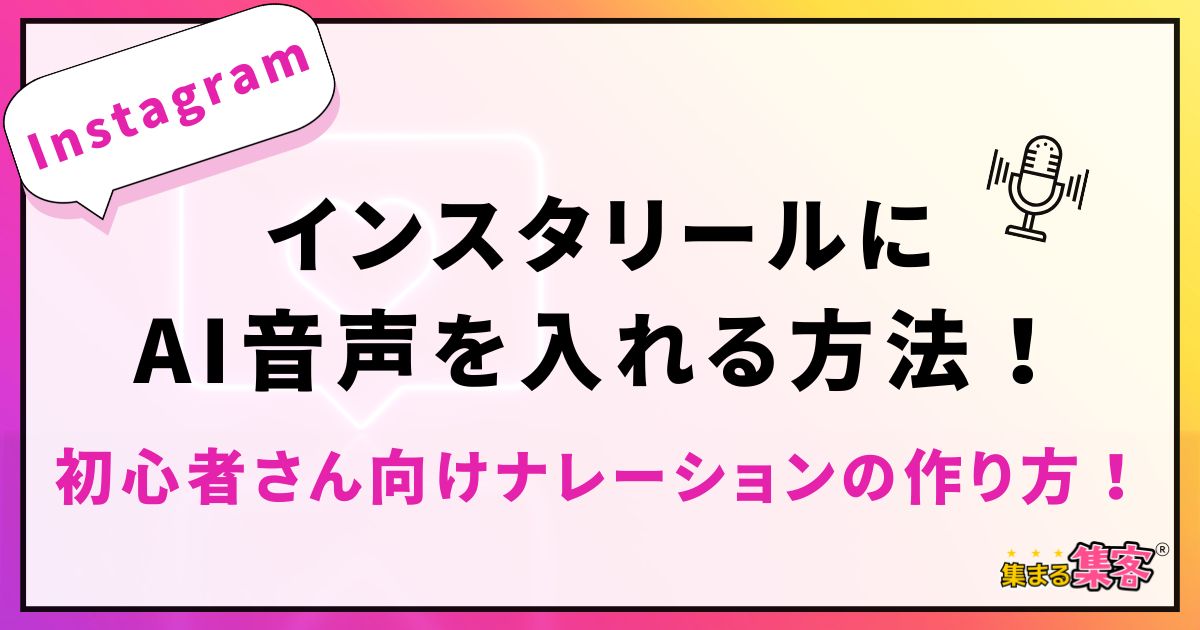インスタリールにAI音声を入れる方法！初心者さん向けにナレーションの作り方と活用ステップを解説