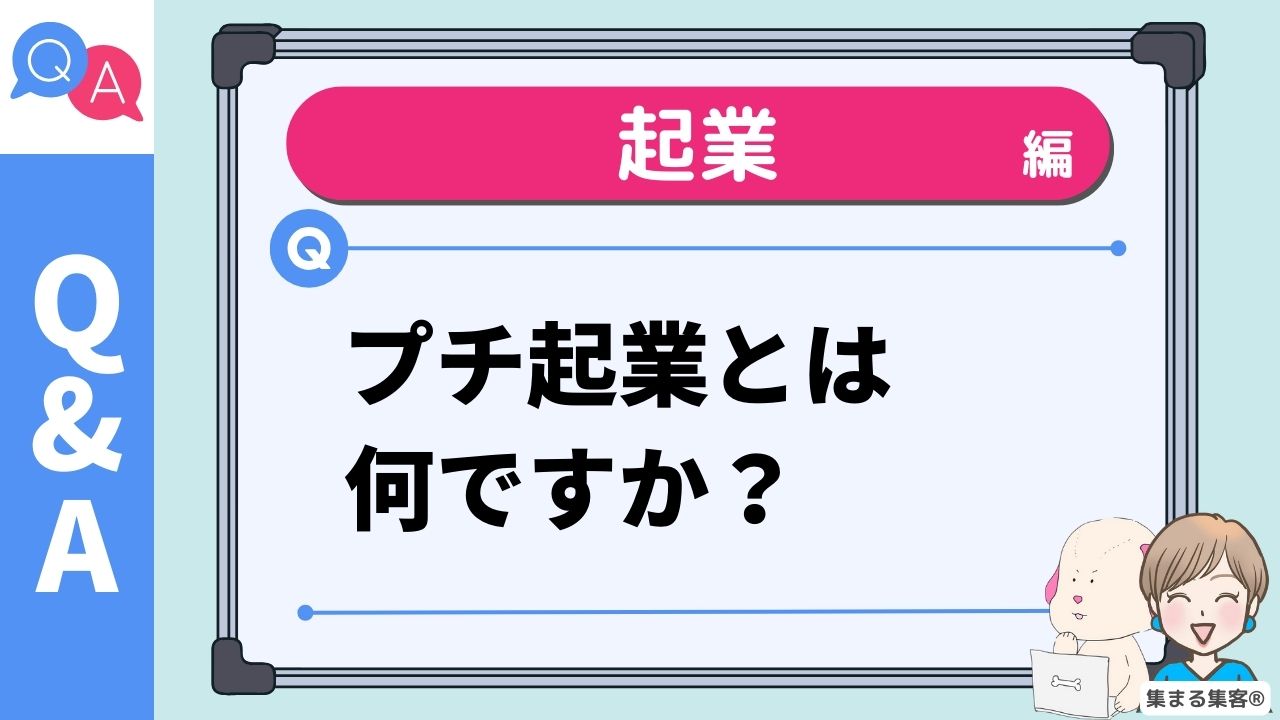 プチ起業とは何ですか？
